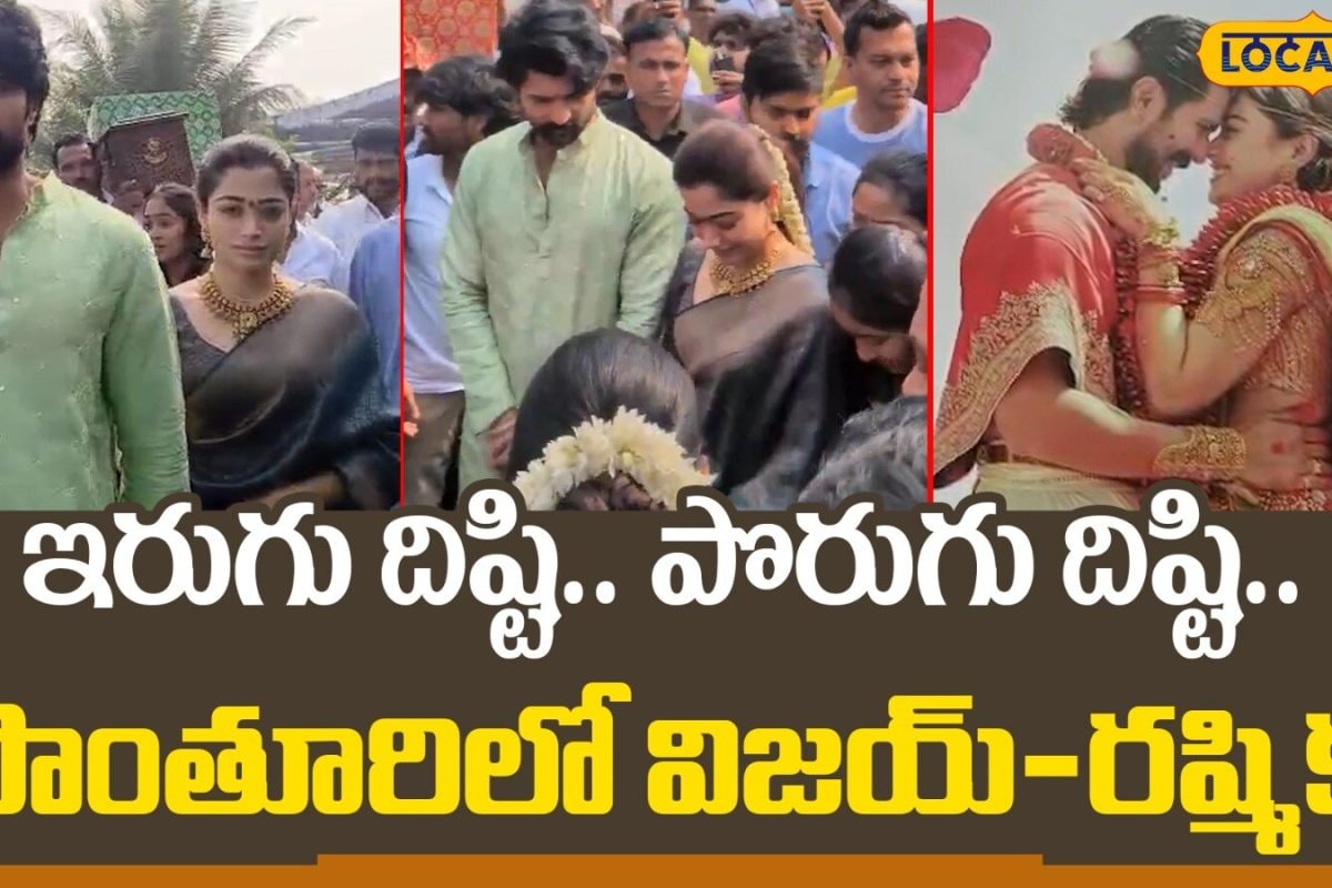 Vijay Devarakonda-Rashmika Mandanna: విజయ్-రష్మికకి దిష్టి తీసిన బంధువులు