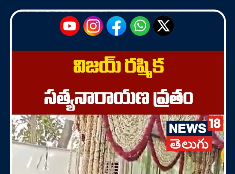 Virosh Perform Satyanarayana Vratham at New Farmhouse | విజయ్ రష్మిక సత్యనారాయణ వ్రతం