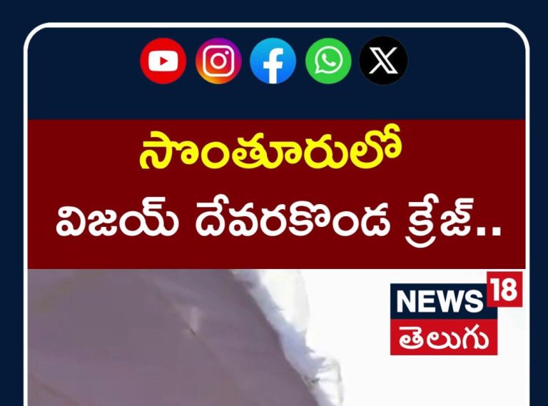 Vijay Deverakonda Huge Fan Following in His Hometown | సొంతూరులో విజయ్ దేవరకొండ క్రేజ్..| N18S