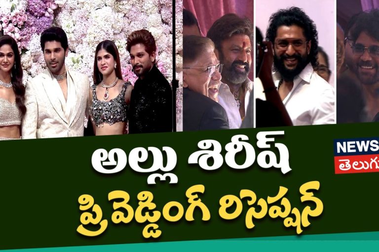 Allu Sirish & Nayanika Pre-Wedding : అల్లు శిరీష్ ప్రి వెడ్డింగ్ రిసెప్షన్ | అంబరాన్నంటిన వేడుకలు