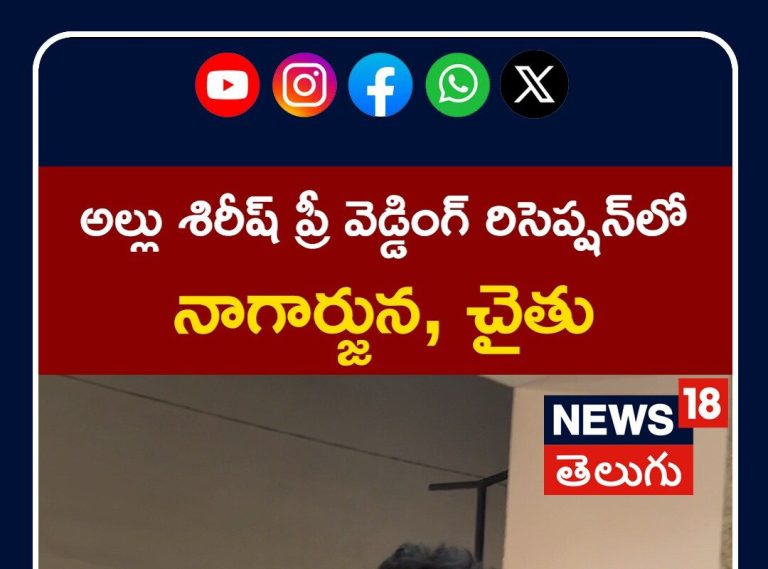 Nagarjuna | అల్లు శిరీష్ ప్రీ వెడ్డింగ్ రిసెప్షన్‌లో నాగార్జున, చైతు