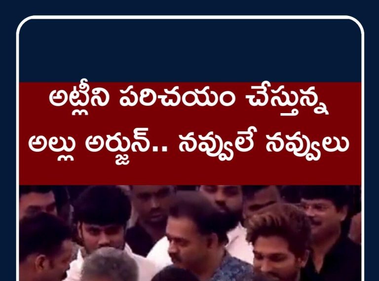 అట్లీని పరిచయం చేస్తున్న అల్లు అర్జున్.. నవ్వులే నవ్వులు