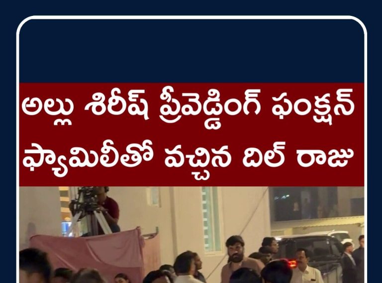 Dilraju Attend Allu Sirish Pre Wedding function | అల్లు శిరీష్ ప్రీవెడ్డింగ్‌కు దిల్ రాజు | N18S