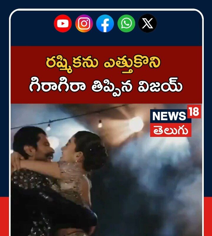 Vijay Devarakonda-Rashmika Mandanna: రష్మికను ఎత్తుకొని గిరాగిరా తిప్పిన విజయ్