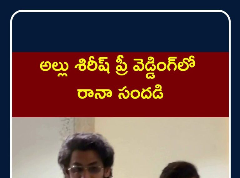 Rana Dagupati & Manchu Lakshmi at Allu Sirish Pre wedding Reception | రానా దగ్గుబాటి  | N18S