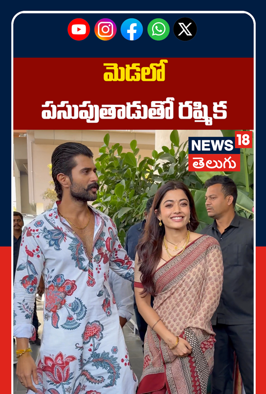 Vijay Deverakonda & Rashmika Mandanna Fans Meet | మెడలో పసుపుతాడుతో రష్మిక