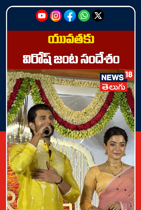 Virosh Hold First Media Meet | యువతకు విరోష్ జంట సందేశంZ