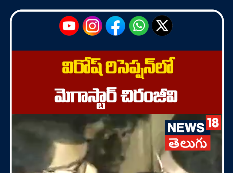 Chiranjeevi at Virosh Wedding Reception | విరోష్ రిసెప్షన్‌లో మెగాస్టార్ చిరంజీవి