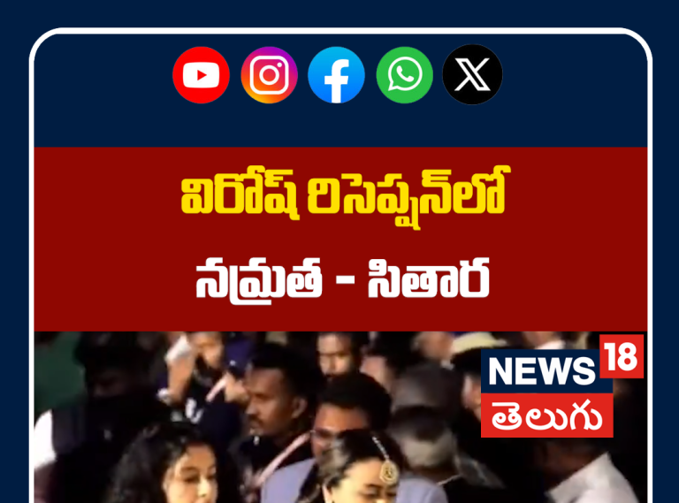Namrata & Sitara Attend Attends Virosh Wedding Reception | విరోష్ రిసెప్షన్‌లో నమ్రత - సితార