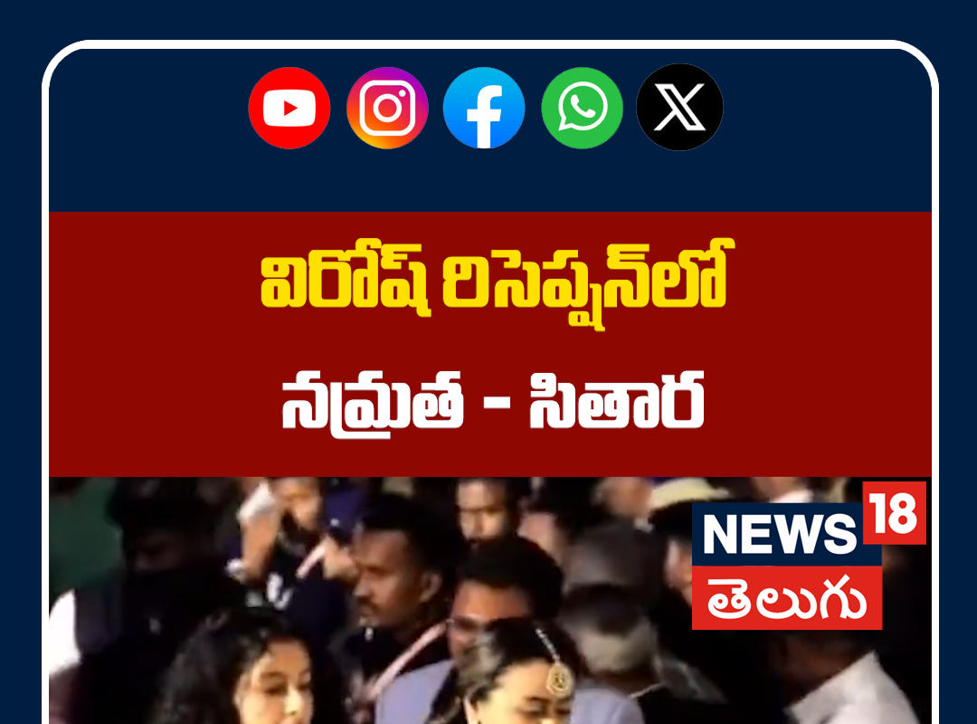 Namrata & Sitara Attend Attends Virosh Wedding Reception | విరోష్ రిసెప్షన్‌లో నమ్రత - సితార