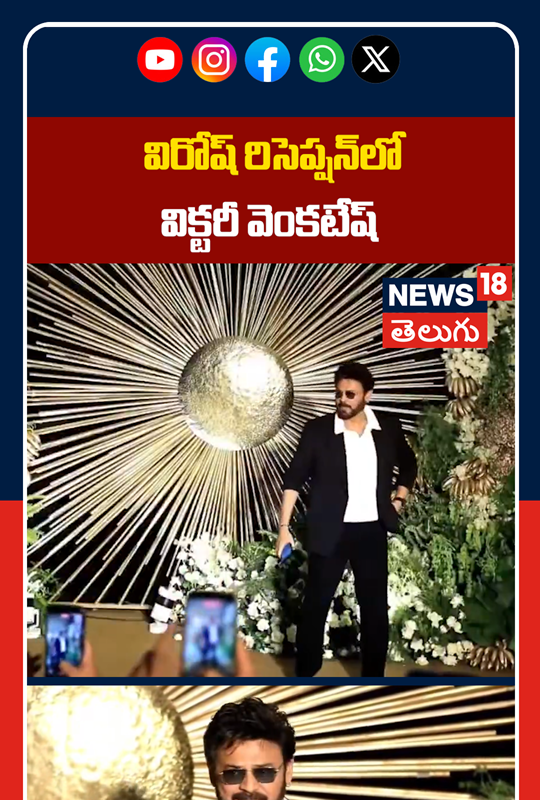 Venkatesh Attends Virosh Wedding Reception | విరోష్ రిసెప్షన్‌లో విక్టరీ వెంకటేష్