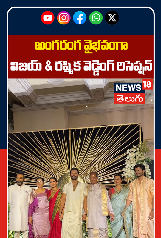 Vijay Deverakonda & Rashmika Mandanna Wedding Reception | విజయ్ & రష్మిక వెడ్డింగ్ రిసెప్షన్