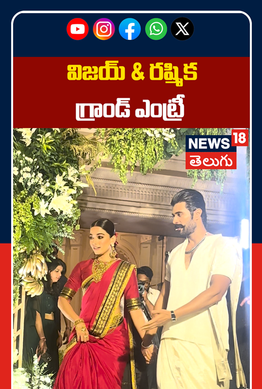 Vijay Deverakonda & Rashmika Mandanna Grand Entry | విజయ్ & రష్మిక గ్రాండ్ ఎంట్రీ