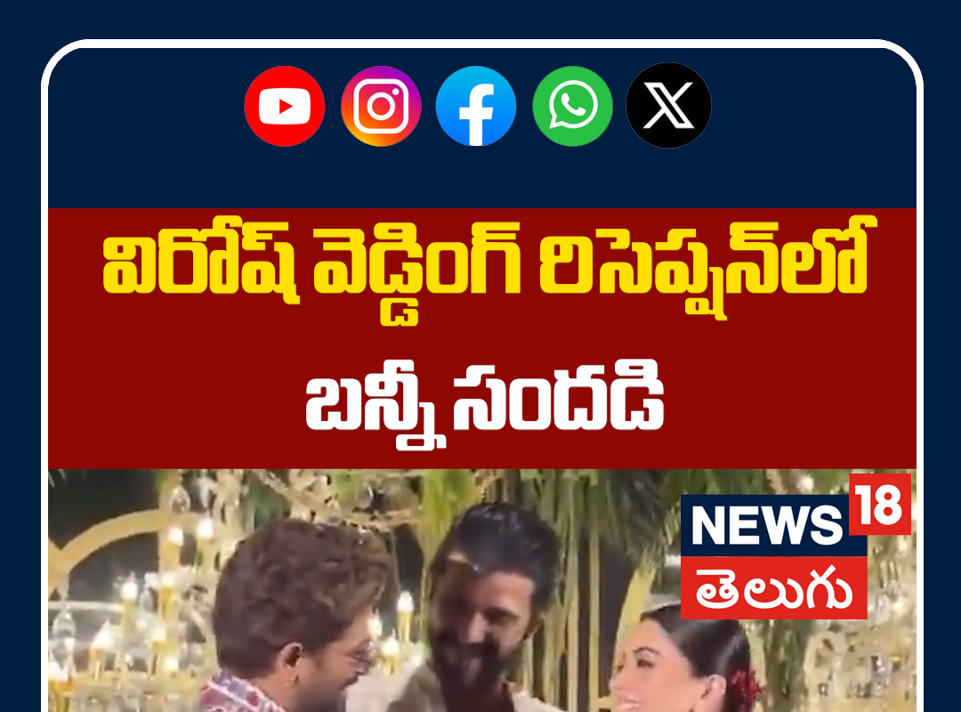 Allu Arjun at Virosh Wedding Reception | విరోష్ వెడ్డింగ్ రిసెప్షన్‌లో బన్నీ సందడి