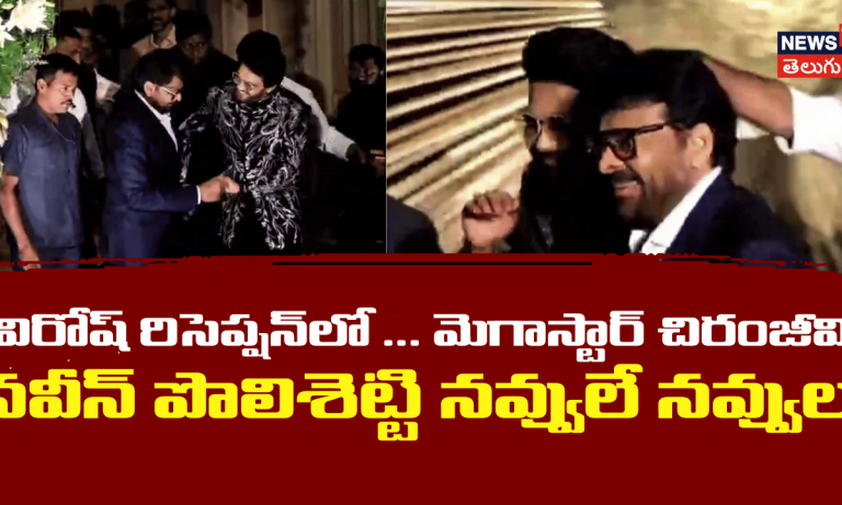 విరోష్ రిసెప్షన్‌లో మెగాస్టార్, నవీన్ పోలిశెట్టి ,నాని సందడి!