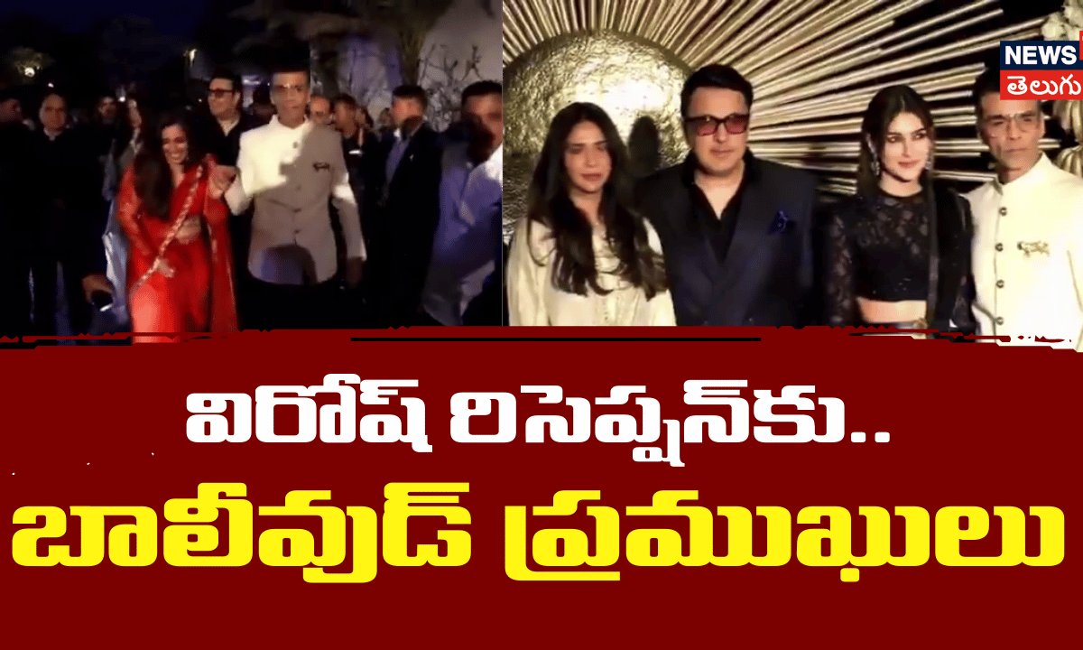 విరోష్ రిసెప్షన్‌లో కరణ్ జోహార్, కృతి సనన్