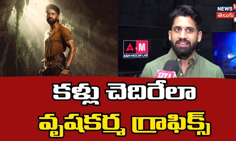 Naga Chaitanya: వృషకర్మ నా కెరీర్‌లో తొలిసారి..చైతన్య ఆసక్తికర వ్యాఖ్యలు