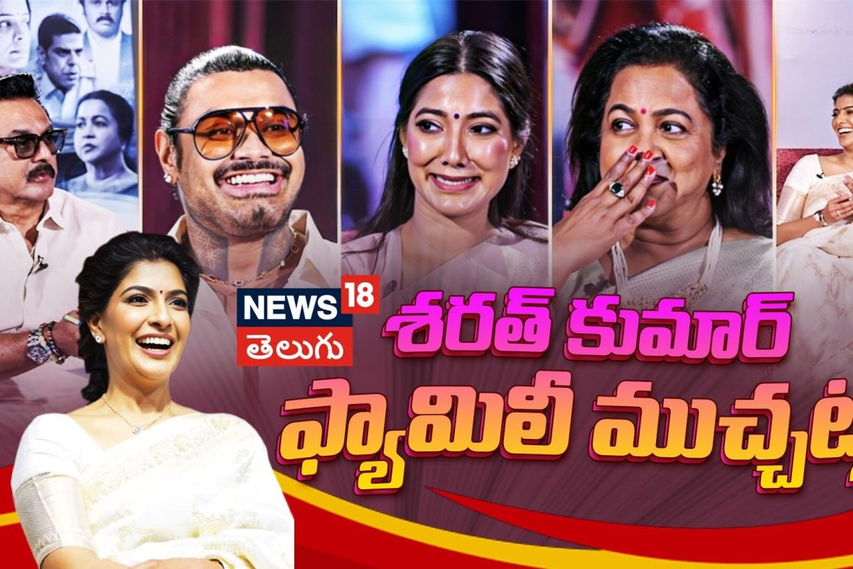 Sharath Kumar’s Exclusive Chit Chat with Family | శరత్ కుమార్ ఫ్యామిలీ ముచ్చట్లు