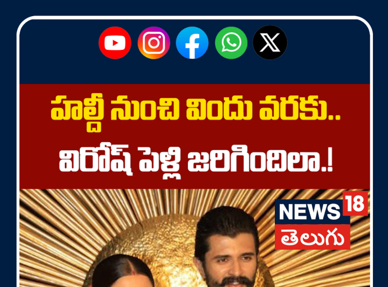 Vijay Deverakonda & Rashmika Mandanna Wedding Highlights | హల్దీ నుంచి విందు వరకు విరోష్ పెళ్లి