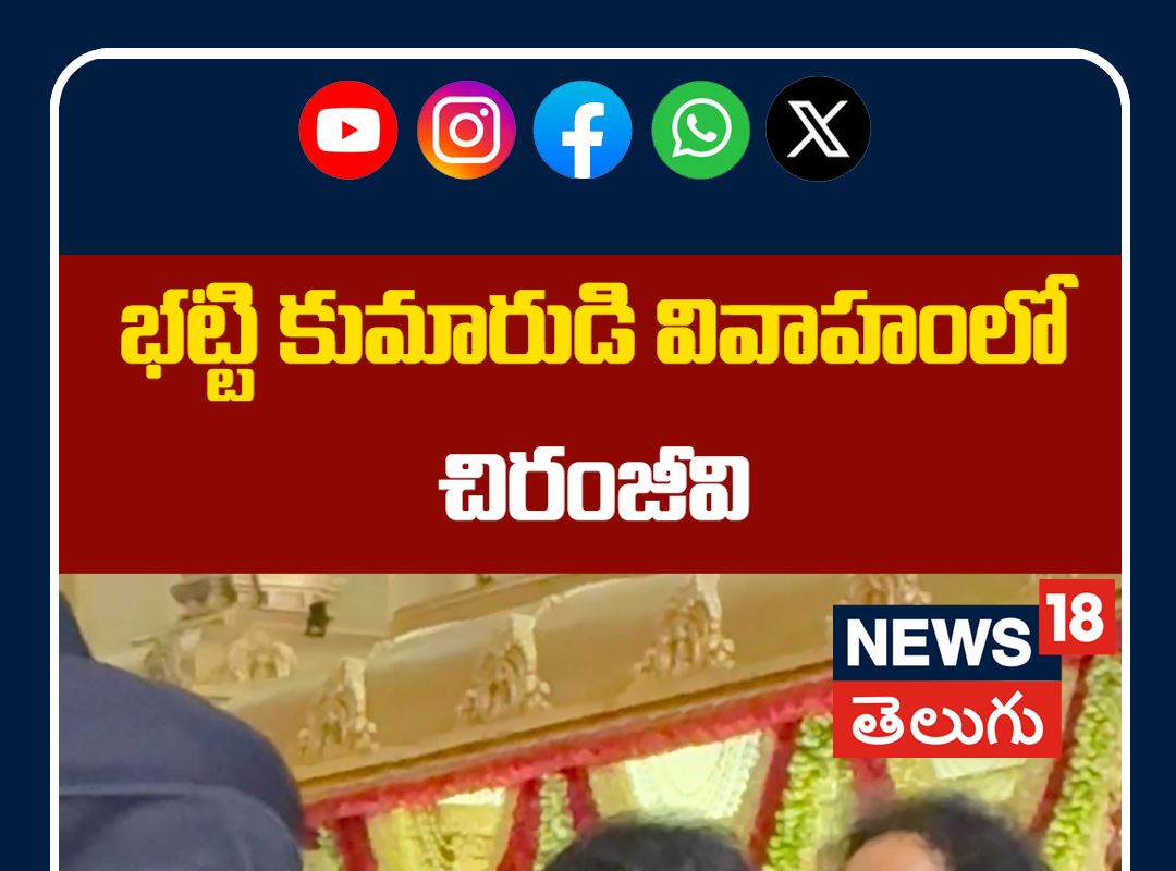 Chiranjeevi  At Bhatti Vikramarka Son Marriage | భట్టి కుమారుడి వివాహంలో చిరంజీవి