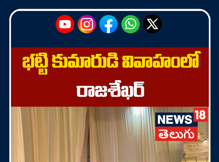 Rajashekhar At Bhatti Vikramarka Son Marriage | భట్టి కుమారుడి వివాహంలో రాజశేఖర్