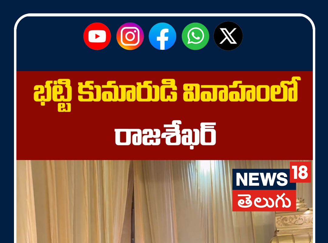 Rajashekhar At Bhatti Vikramarka Son Marriage | భట్టి కుమారుడి వివాహంలో రాజశేఖర్