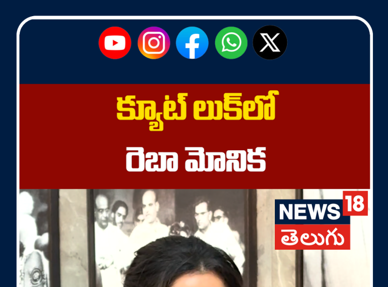 Reba Monica Looks Super Cute | క్యూట్ లుక్‌లో రెబా మోనిక