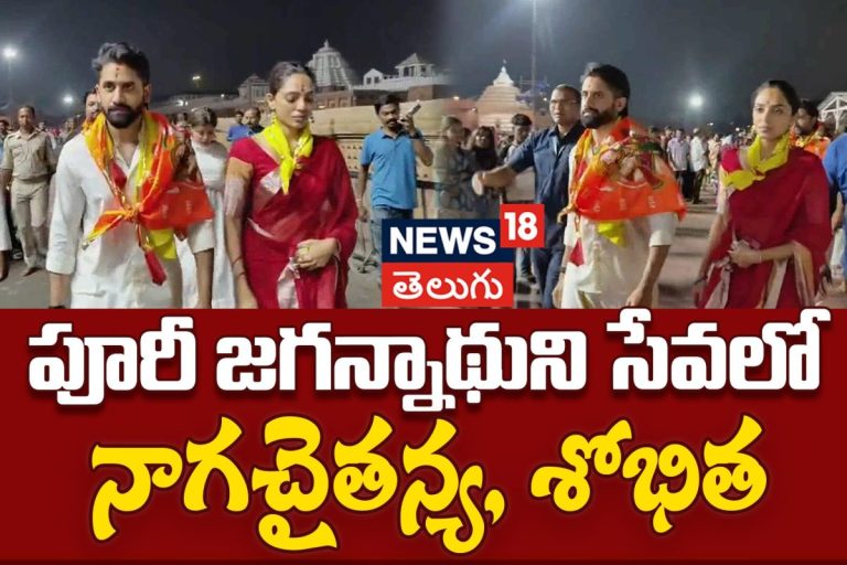 Naga Chaitanya And Sobhita Visits Puri Jagannath Temple | పూరీ జగన్నాథుని సేవలో నాగచైతన్య, శోభిత