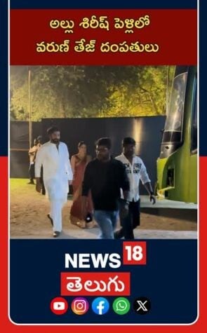 Varun Tej at Allu Sirish Wedding | Tollywood Buzz | అల్లు శిరీష్ పెళ్లిలో వరుణ్ తేజ్ దంపతులు