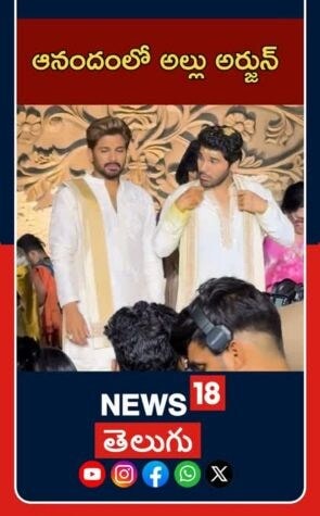 Allu Arjun at  Allu Sirish Wedding | Tollywood Buzz |  ఆనందంలో అల్లు అర్జున్