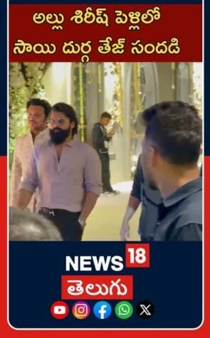 Sai Dharam Tej At Allu Sirish Wedding | Tollywood Buzz | అల్లు శిరీష్ పెళ్లిలో సాయి ధరమ్ తేజ్