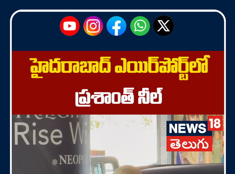 Prashanth Neel Spotted at Hyderabad Airport | హైదరాబాద్ ఎయిర్‌పోర్ట్‌లో ప్రశాంత్ నీల్