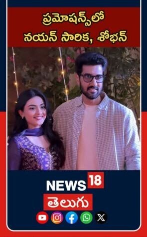 Sobhan | Nayan Sarika | Tollywood Buzz | హైదరాబాద్ లో సంగీత్, నయన్ సినిమా ప్రమోషన్స్