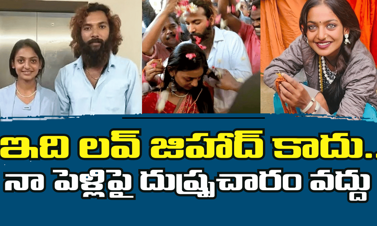 మాది లవ్ జిహాద్ కాదు.. పెళ్లి చేసుకున్న మోనాలిసా !