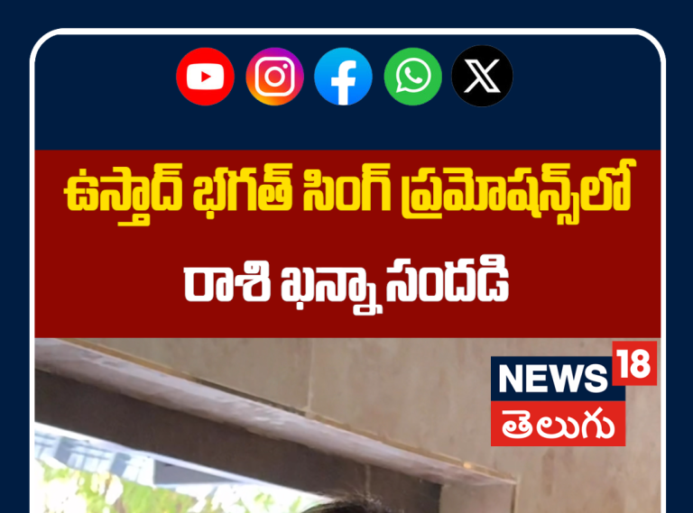 Raashi Khanna at Ustaad Bhagat Singh Promotions | ఉస్తాద్ భగత్ సింగ్ ప్రమోషన్స్‌లో రాశి ఖన్నా సందడి