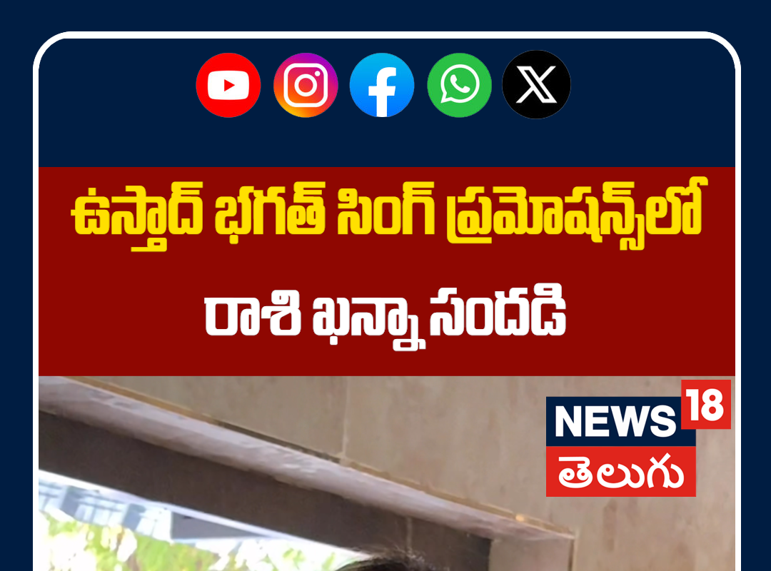 Raashi Khanna at Ustaad Bhagat Singh Promotions | ఉస్తాద్ భగత్ సింగ్ ప్రమోషన్స్‌లో రాశి ఖన్నా సందడి