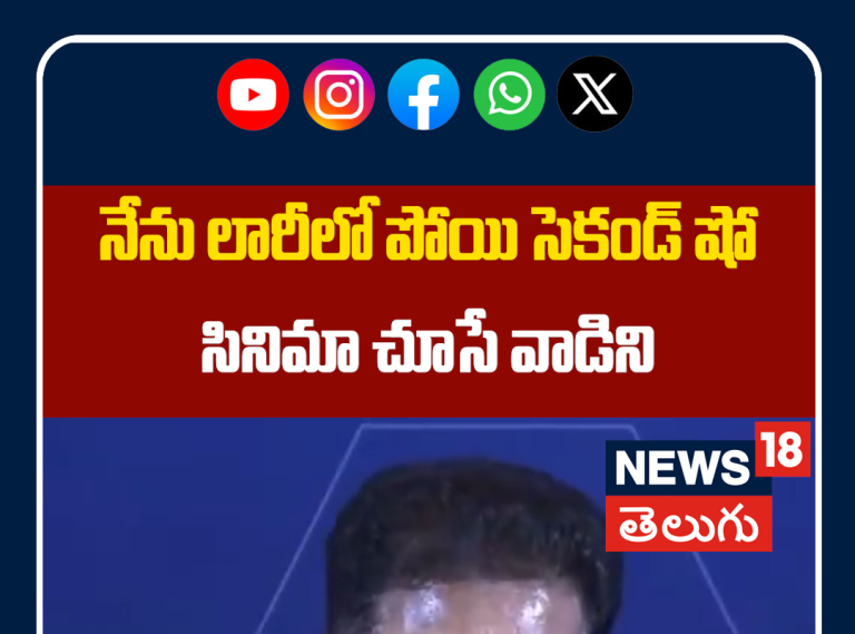 CM Revanth Reddy Interesting Comments | నేను లారీలో పోయి సెకండ్ షో సినిమా చూసే వాడిని