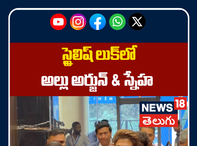 Allu Arjun & Sneha Arrive in Stylish Look for Allu Cinema Theatre | స్టైలిష్ లుక్‌లో అల్లు అర్జున్