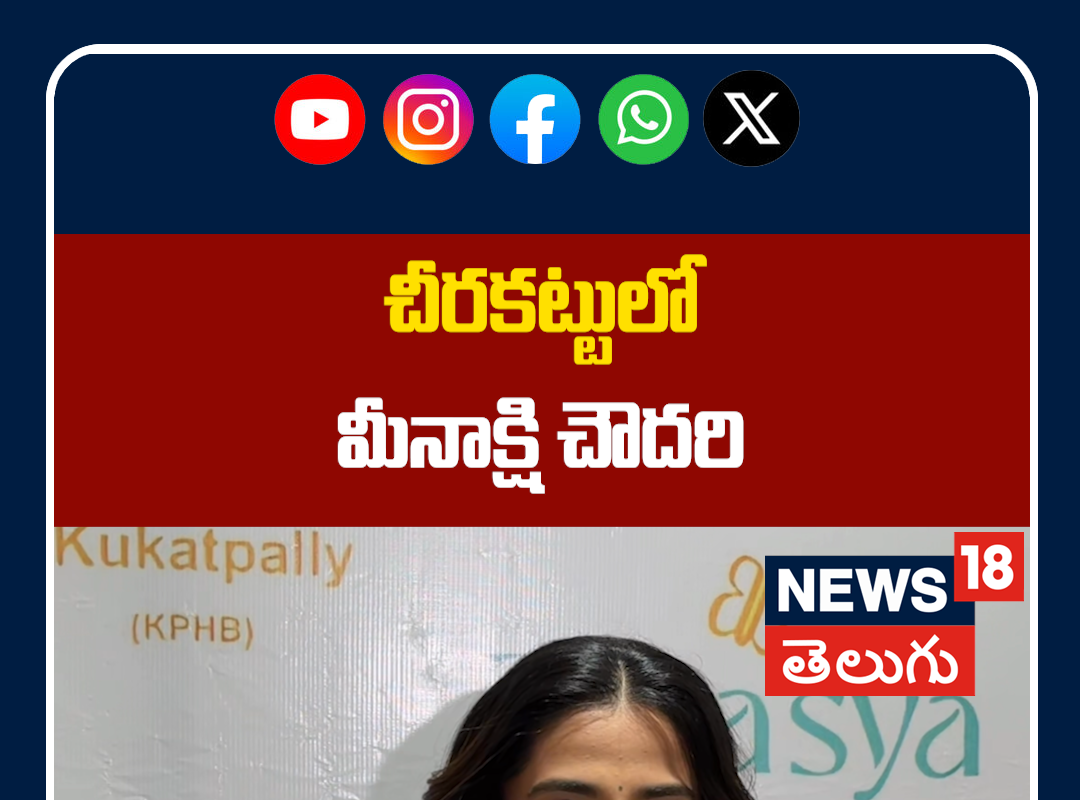 Meenakshi Chaudhary Stuns in Saree at Jewellery Shop Opening | చీరకట్టులో మీనాక్షి చౌదరి