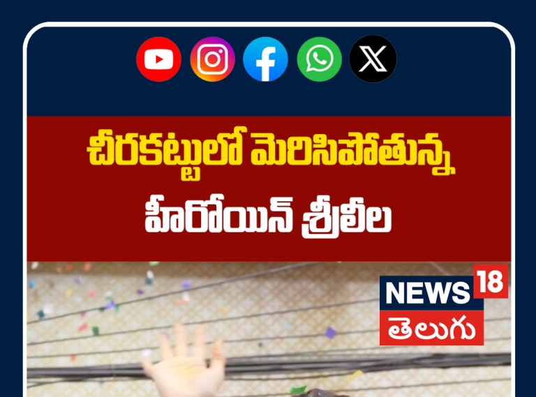 Sree Leela Grand Opening Maangalaya Shopping Mall| చీరకట్టులో మెరిసిన శ్రీలీల