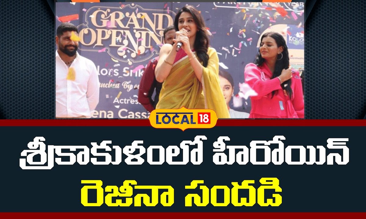 Regina Cassandra Inaugurates Kolors Healthcare Center| శ్రీకాకుళంలో  హీరోయిన్ రెజీనా సందడి|#local18v