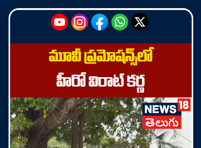 Virat Karna at Movie Promotions in Hyderabad | మూవీ ప్రమోషన్స్‌లో హీరో విరాట్ కర్ణ