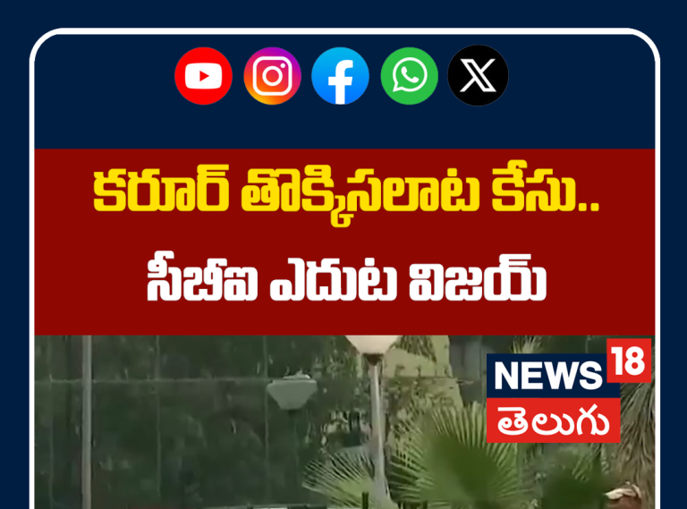 Vijay Appears Before CBI in Karur Stampede Case | కరూర్ తొక్కిసలాట కేసు.. సీబీఐ ఎదుట విజయ్