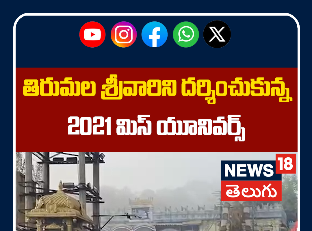 Miss Universe 2021 Harnaaz Sandhu Visits Tirumala | శ్రీవారిని దర్శించుకున్న మిస్ యూనివర్స్