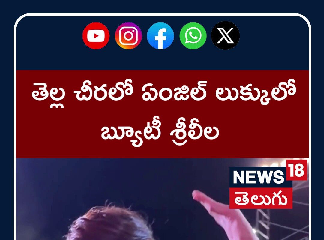 తెల్ల చీరలో ఏంజిల్‌లా మెరిసిన శ్రీలీల