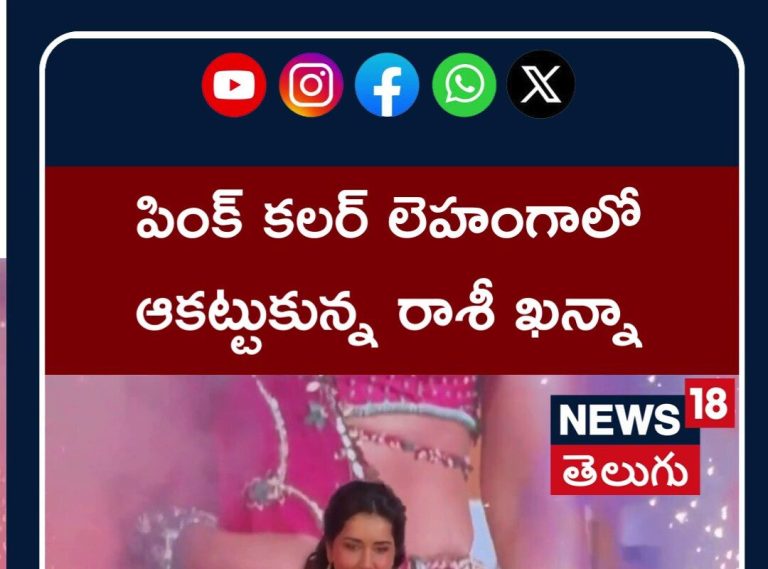 లెహంగాలో రాశీఖన్నా లుక్ అదుర్స్