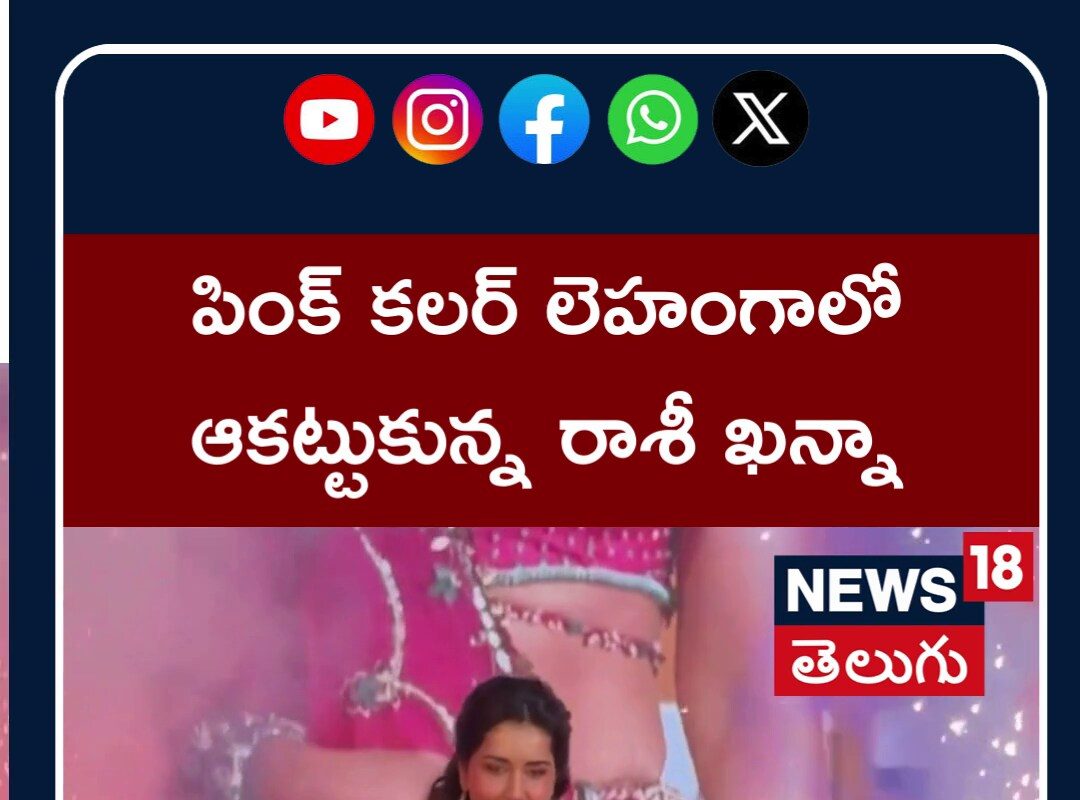 లెహంగాలో రాశీఖన్నా లుక్ అదుర్స్