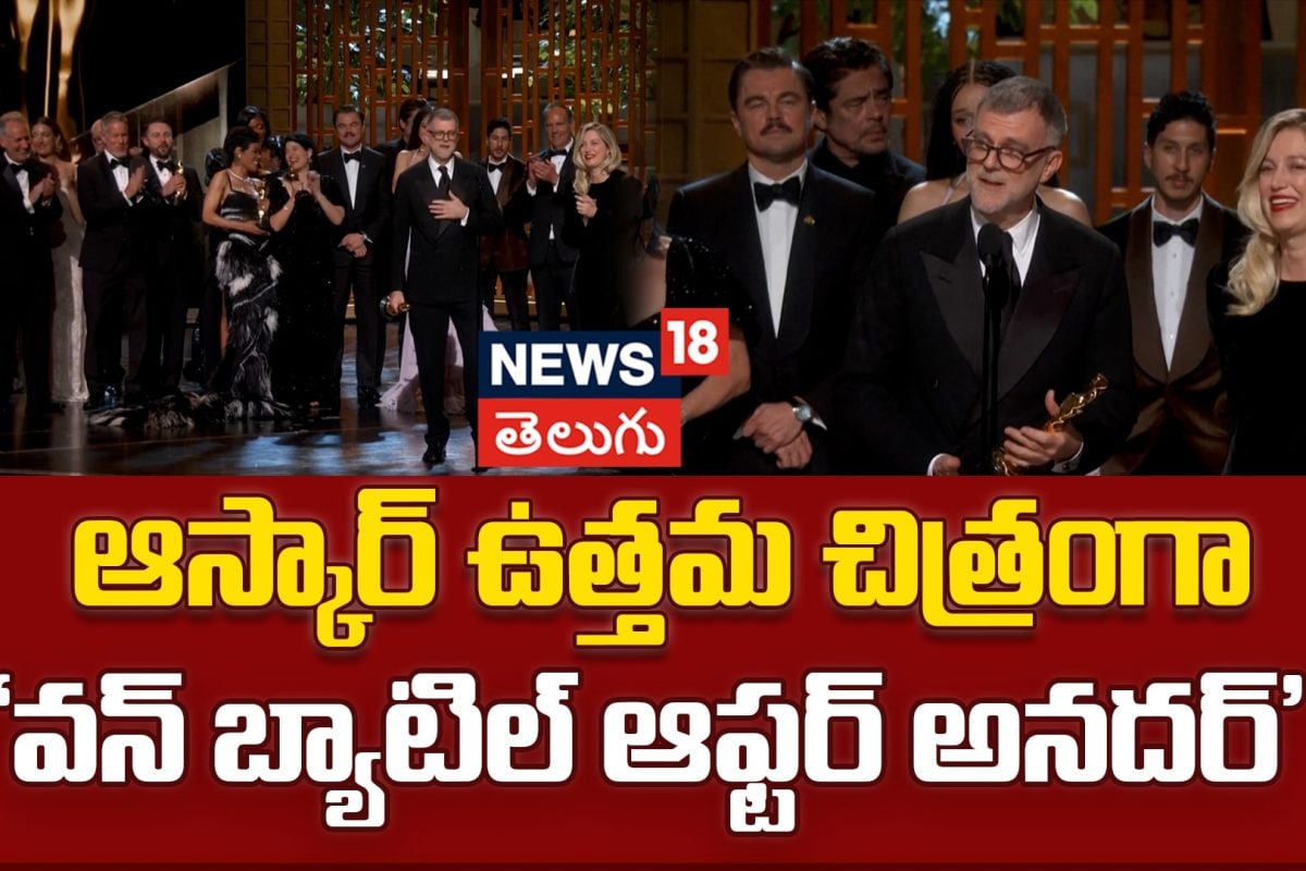 Best picture Oscar goes to 'One Battle After Another' | ఉత్తమ చిత్రంగా 'వన్ బ్యాటిల్ ఆఫ్టర్ అనదర్'
