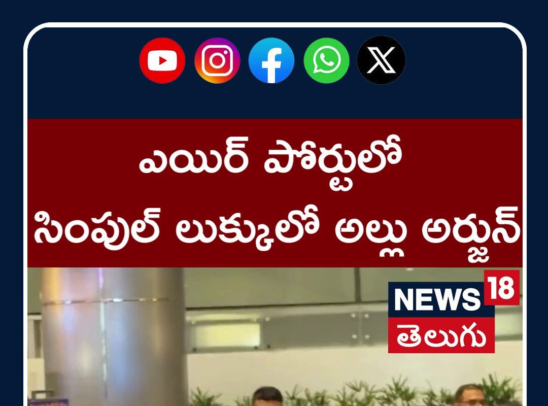 ఎయిర్ పోర్టులో సింపుల్ లుక్కులో అల్లు అర్జున్