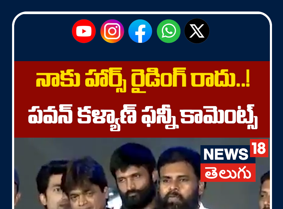 Pawan Kalyan Funny Comment on Horse Riding | నాకు హార్స్ రైడింగ్ రాదు..!